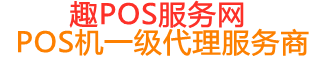 柯坪趣pos网